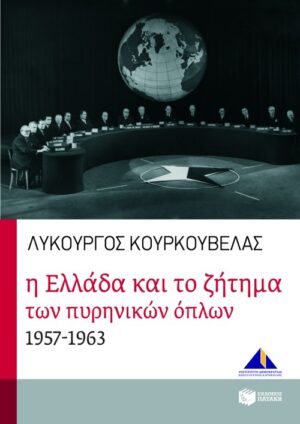 Η Ελλάδα και το ζήτημα των πυρηνικών όπλων 1957 – 1963