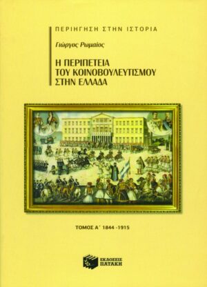Η περιπέτεια του Κοινοβουλευτισμού στην Ελλάδα, α΄ τόμος (1844 – 1915)