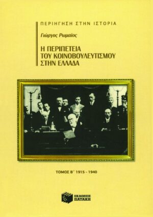 Η περιπέτεια του Κοινοβουλευτισμού στην Ελλάδα, β΄ τόμος (1915 – 1940)