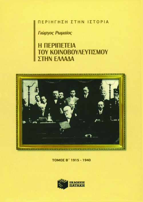 Η περιπέτεια του Κοινοβουλευτισμού στην Ελλάδα, β΄ τόμος (1915 – 1940)