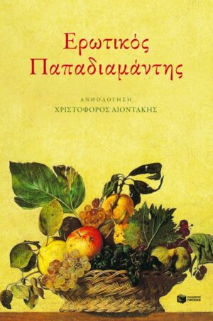 Ερωτικός Παπαδιαμάντης (e-book / epub)