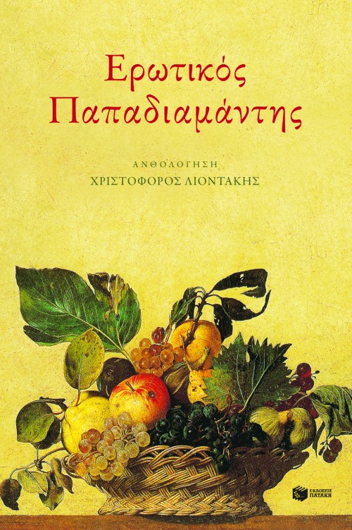 Ερωτικός Παπαδιαμάντης (e-book / epub)