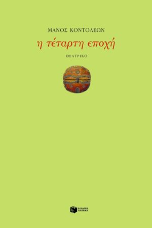 Η τέταρτη εποχή (e-book / epub)