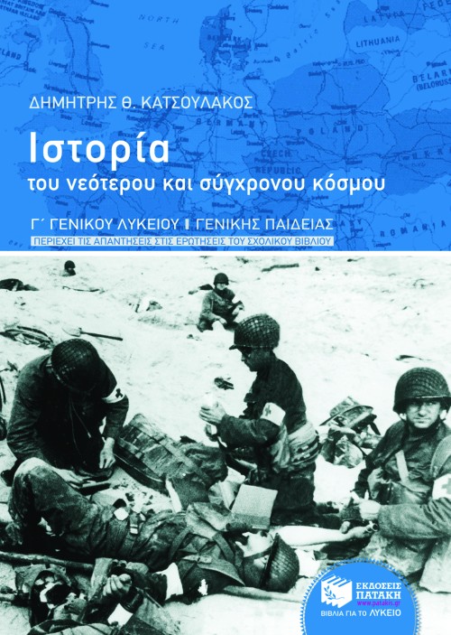 Ιστορία του νεότερου και σύγχρονου κόσμου, γ' γενικού λυκείου, γενικής παιδείας (περιέχει τις απαντήσεις στις ερωτήσεις του σχολικού βιβλίου) (e-book / pdf)