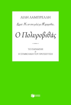 Ο Πολυροβιθάς. Το παραμύθι και η συμβολική του προσέγγιση