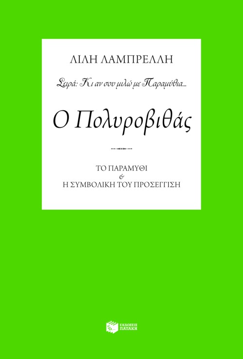 Ο Πολυροβιθάς. Το παραμύθι και η συμβολική του προσέγγιση