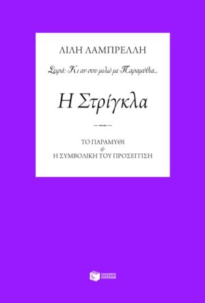 Η Στρίγκλα