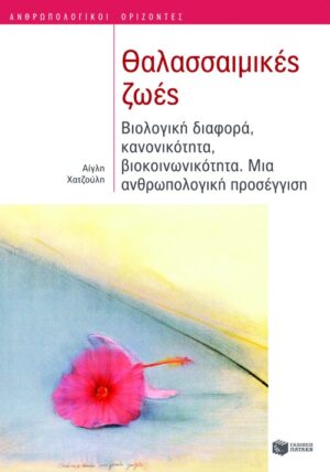 Θαλασσαιμικές ζωές. Βιολογική διαφορά, κανονικότητα, βιοκοινωνικότητα. Μια ανθρωπολογική προσέγγιση