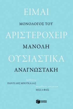 Είμαι αριστερόχειρ ουσιαστικά. Μονόλογος του Μανόλη Αναγνωστάκη