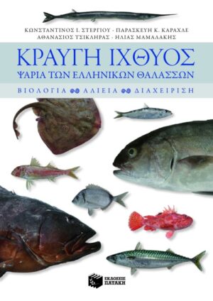 Κραυγή ιχθύος. Ψάρια των ελληνικών θαλασσών: Βιολογία, αλιεία, διαχείριση