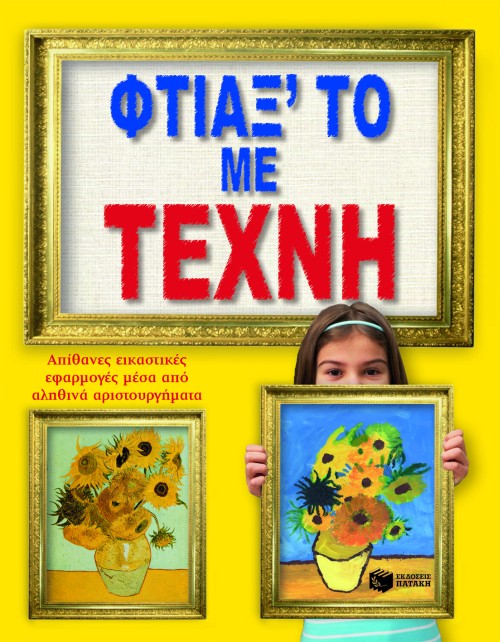 Φτιάξ' το με τέχνη. Απίθανες εικαστικές εφαρμογές μέσα από αληθινά αριστουργήματα