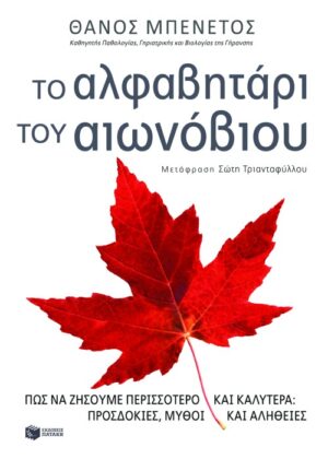Το αλφαβητάρι του αιωνόβιου: Πώς να ζήσουμε περισσότερο και καλύτερα