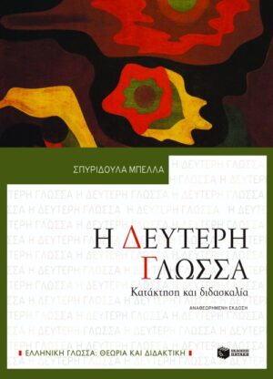 Η δεύτερη γλώσσα. Κατάκτηση και διδασκαλία (αναθεωρημένη έκδοση)