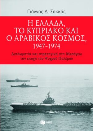 Η Ελλάδα, το Κυπριακό και ο αραβικός κόσμος, 1947 – 1974