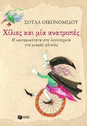 Χίλιες και μία ανατροπές. Η νεοτερικότητα στη λογοτεχνία για μικρές ηλικίες