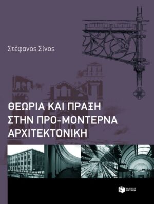 Θεωρία και πράξη στην προ-μοντέρνα αρχιτεκτονική