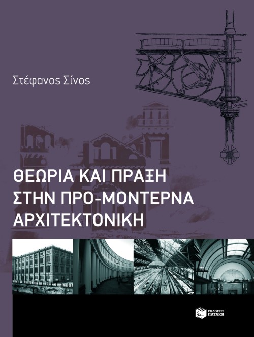 Θεωρία και πράξη στην προ-μοντέρνα αρχιτεκτονική