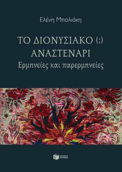 Το διονυσιακό (;) αναστενάρι