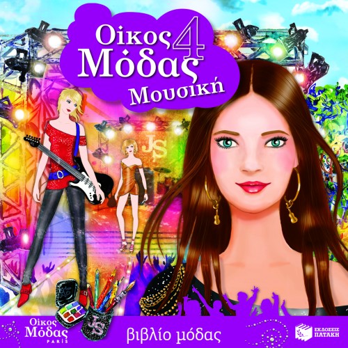 Οίκος μόδας 4 – Μουσική