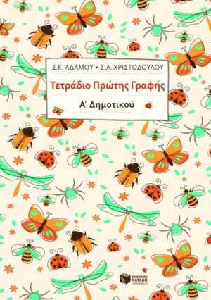 Τετράδιο πρώτης γραφής, Α΄ Δημοτικού