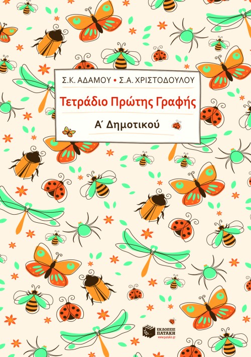 Τετράδιο πρώτης γραφής, Α΄ Δημοτικού