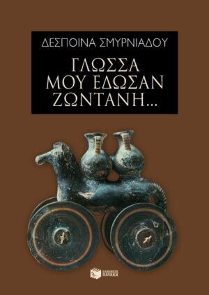 Γλώσσα μού έδωσαν ζωντανή...