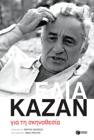 Για τη σκηνοθεσία