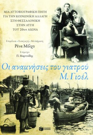 Οι αναμνήσεις του γιατρού Μεΐρ Γιοέλ