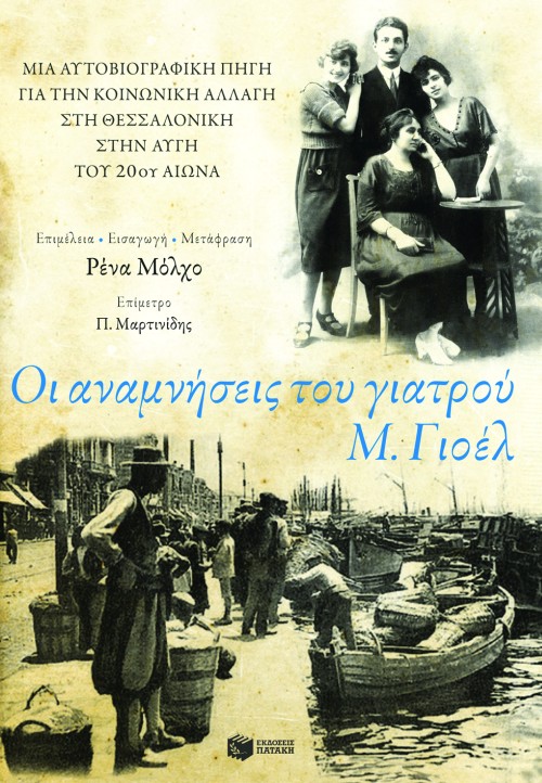 Οι αναμνήσεις του γιατρού Μεΐρ Γιοέλ