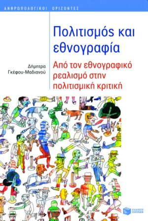 Πολιτισμός και εθνογραφία