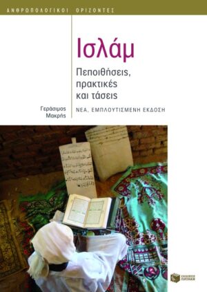 Ισλάμ: Πεποιθήσεις, πρακτικές και τάσεις (νέα, εμπλουτισμένη έκδοση)