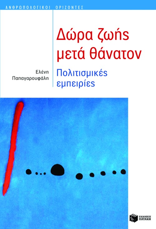 Δώρα ζωής μετά θάνατον. Πολιτισμικές εμπειρίες