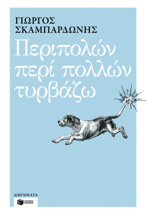 Περιπολών περί πολλών τυρβάζω