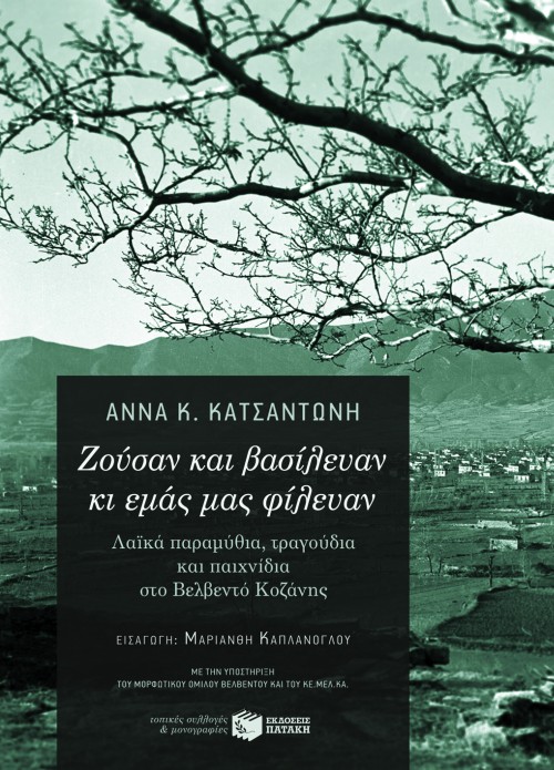 Ζούσαν και βασίλευαν κι εμάς μας φίλευαν: Λαϊκά παραμύθια, τραγούδια και παιχνίδια στο Βελβεντό Κοζάνης (περιέχει CD)