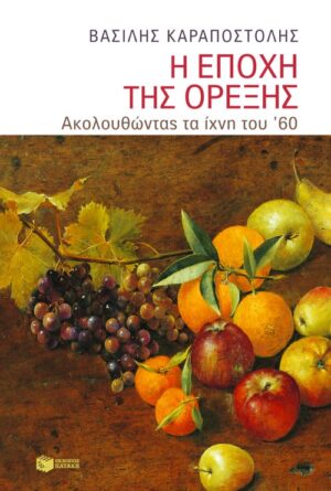 Η εποχή της όρεξης. Ακολουθώντας τα ίχνη του ΄60