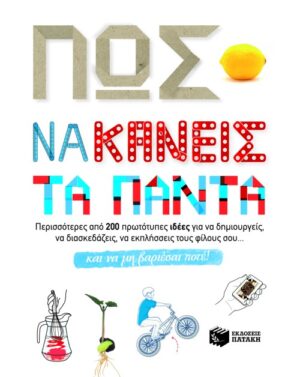 Πώς να κάνεις τα πάντα