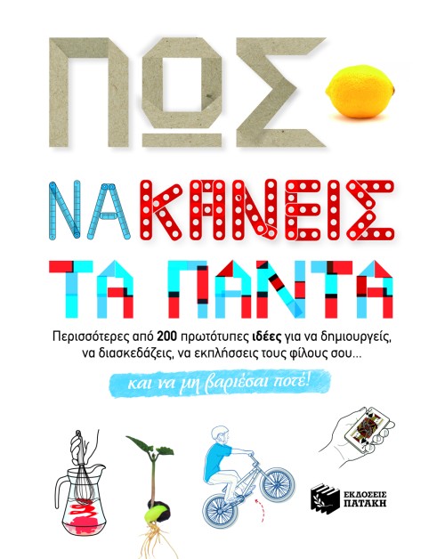 Πώς να κάνεις τα πάντα