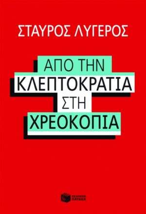 Από την κλεπτοκρατία στη χρεοκοπία (e-book / epub)