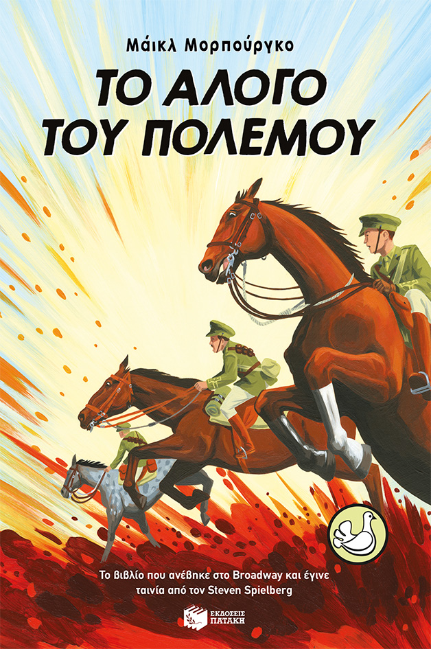 Το άλογο του πολέμου (e-book / epub)