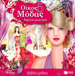 Οίκος μόδας 5 – Υψηλή ραπτική