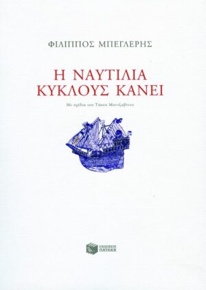 Η ναυτιλία κύκλους κάνει