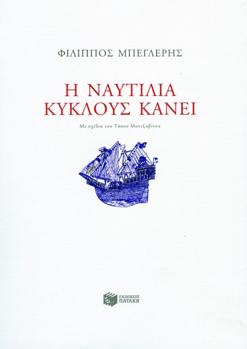 Η ναυτιλία κύκλους κάνει