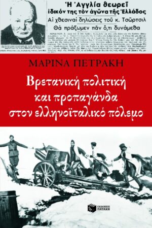 Βρετανική πολιτική και προπαγάνδα στον ελληνοϊταλικό πόλεμο