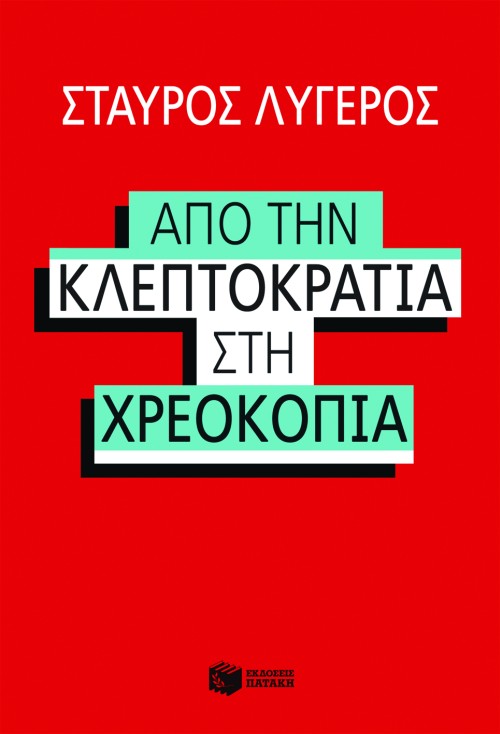 Από την κλεπτοκρατία στη χρεοκοπία