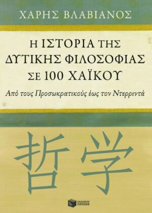 Η ιστορία της δυτικής φιλοσοφίας σε 100 χαϊκού. Από τους Προσωκρατικούς έως τον Ντερριντά