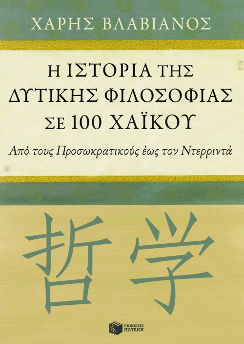 Η ιστορία της δυτικής φιλοσοφίας σε 100 χαϊκού. Από τους Προσωκρατικούς έως τον Ντερριντά