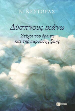 Δύσπνους ικάνω. Στίχοι του έρωτα και της παρούσης ζωής