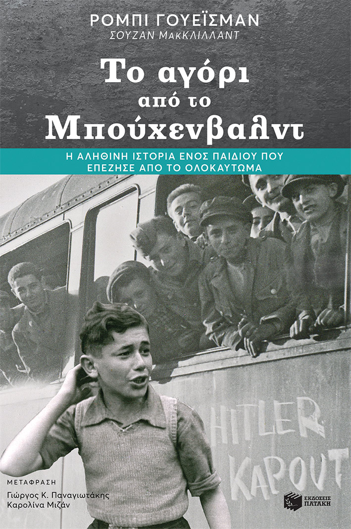 Το αγόρι από το Μπούχενβαλντ (e-book / epub)