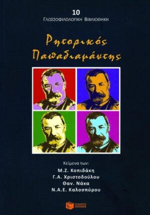 Ρητορικός Παπαδιαμάντης