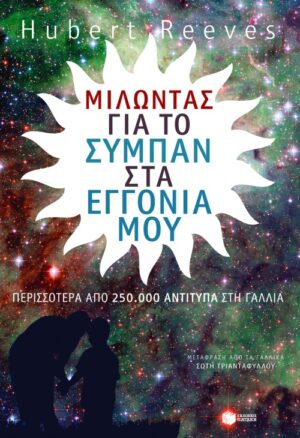 Μιλώντας για το σύμπαν στα εγγόνια μου
